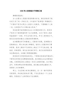 2025年入党积极分子思想汇报（精选最新版）