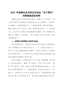 2025年县委办主任民主生活会“五个带头”对照检查发言材料
