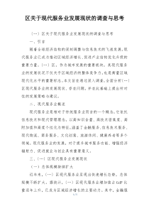 区关于现代服务业发展现状的调查与思考