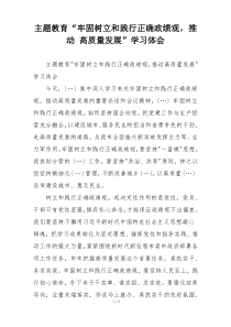 主题教育“牢固树立和践行正确政绩观，推动 高质量发展”学习体会