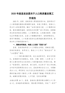 2025年度县发改委关于人口高质量发展工作报告