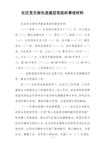 社区党支部先进基层党组织事迹材料