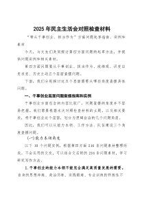 2025年度民主生活会对照检查材料“带头干事创业、担当作为”方面问题起草指南