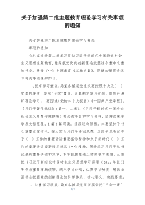 关于加强第二批主题教育理论学习有关事项的通知