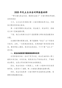2025年度民主生活会对照检查材料“带头强化政治忠诚、提高政治能力”方面问题起草指南