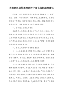 当前我区农村土地流转中存在的问题及建议