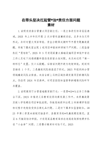 2025年度民主生活会第五方面“在带头坚决扛起管党治党责任方面”对照查摆问题（100名各级班子成员4