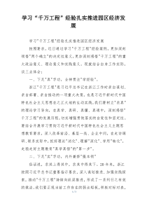 学习“千万工程”经验扎实推进园区经济发展