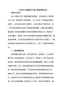 2025年入党积极分子第二季度思想汇报（共6篇）