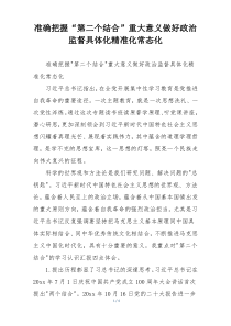 准确把握“第二个结合”重大意义做好政治监督具体化精准化常态化