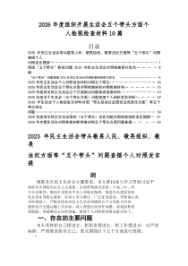 2025年民主生活会带头坚决扛起管党治党责任方面等五个方面突出问题检视检视材料