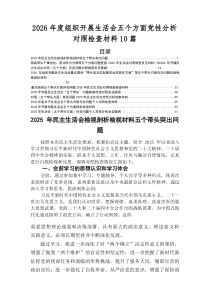 2025年民主生活会带头干事创业、担当作为方面等五个方面存在问题检视剖析材料