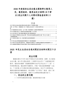 2025年民主生活会带头强化政治忠诚、提高政治能力方面等五个带头问题查摆个人查摆发言材料