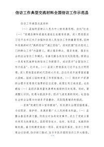 信访工作典型交流材料全国信访工作示范县