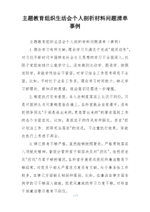 主题教育组织生活会个人剖析材料问题清单事例