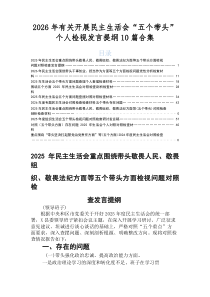2025年民主生活会重点围绕“带头强化政治忠诚、提高政治能力方面”等“五个带头”个人对照检查材料