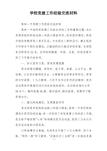 学校党建工作经验交流材料
