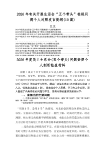 2025年民主生活会重点围绕带头强化政治忠诚、提高政治能力方面等（五个带头方面）突出问题对照检查检查