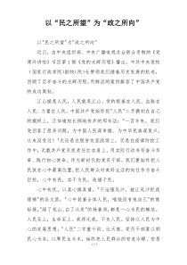 以“民之所望”为“政之所向”