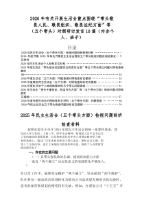 2025年民主生活会（五个带头方面）存在问题对照检查剖析发言提纲