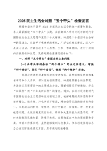 2025民主生活会对照“五个带头”检查发言