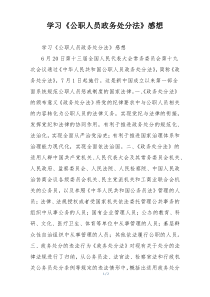 学习《公职人员政务处分法》感想