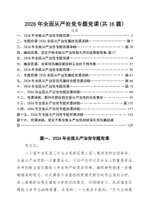 2026年全面从严治党专题党课（精选16篇）