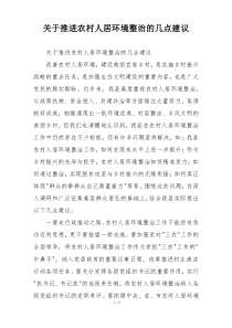 关于推进农村人居环境整治的几点建议