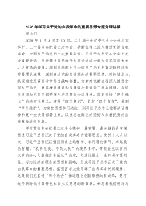 2026年学习关于党的自我革命的重要思想专题党课讲稿 （汇编8份）