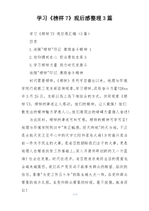 学习《榜样7》观后感整理3篇