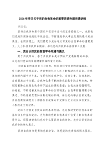 2026年学习关于党的自我革命的重要思想专题党课讲稿【7篇】