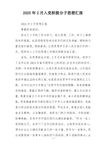 2025年2月入党积极分子思想汇报