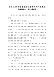在在2025年全市盘活存量国有资产改革工作推进会上的主持词