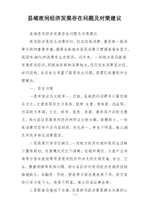 县域夜间经济发展存在问题及对策建议