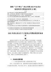 2026年度生活会带头强化政治忠诚、提高政治能力方面等五个带头方面问题查摆个人剖析检查材料