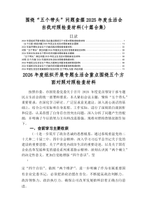 2026年度生活会带头敬畏人民、敬畏组织、敬畏法纪方面等（五个方面）检视问题对照检查剖析检查材料