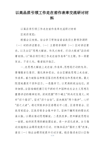 以高品质引领工作走在前作表率交流研讨材料