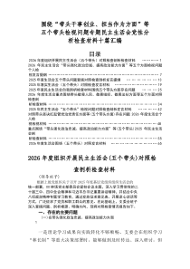 2026年度生活会重点围绕五个带头方面存在问题检视检查材料