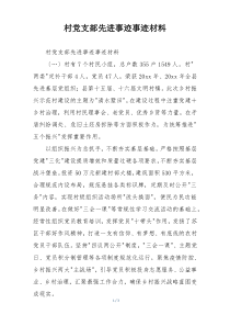 村党支部先进事迹事迹材料