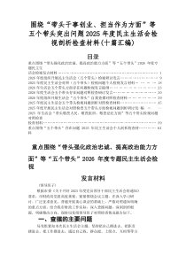 2026年度生活会重点围绕五个带头方面问题查摆对照检查剖析剖析材料