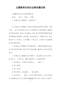 主题教育应知应会测试题试卷