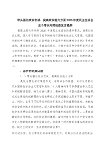 2026年班子民主生活会“五个带头”对照检查发言材料（带头强化政治忠诚、提高政治能力等五个带头） （