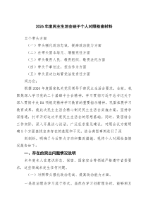 2026民主生活会个人对照检查材料（带头强化政治忠诚、提高政治能力等五个带头） （精选样本）