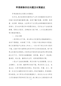 苹果销售存在问题及对策建议