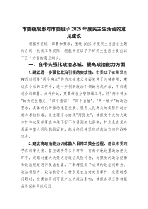 X市委统战部对市委班子2025年度民主生活会的意见建议