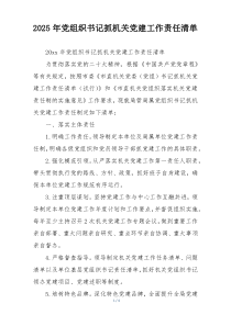 2025年党组织书记抓机关党建工作责任清单