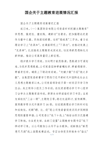 国企关于主题教育进展情况汇报