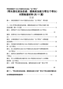 [11篇]学校党委班子2026年度民主生活会“五个带头”（带头强化政治忠诚、提高政治能力等五个带头）