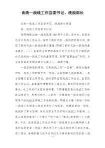 谈统一战线工作县委书记、统战部长