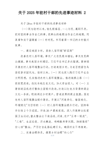 关于2025年驻村干部的先进事迹材料 2